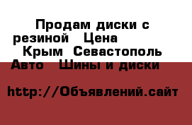  Продам диски с резиной › Цена ­ 22 000 - Крым, Севастополь Авто » Шины и диски   